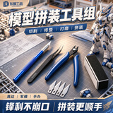 东部工品高达拼装工具模型工具水口钳高达工具套装剪钳摩动核模型剪刀笔刀