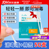 海氏海诺75%乙醇消毒液酒精棉签棒一次性独立包装50支婴儿脐带皮肤消毒