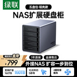绿联Nas配件 网络存储扩展存储柜 硬盘柜硬盘盒多盘位（无RAID阵列）适用2.5/3.5SATA机械固态硬盘