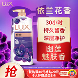 力士（LUX）依兰香沐浴露 幽莲魅肤馥郁香氛精油沐浴乳1000g 持久留香