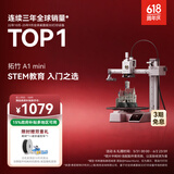 拓竹A1mini 3D打印机学生新手友好 儿童教育 桌面家用FDM 全自动调平多色高速 A1 mini 单机【大陆版】