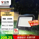 公牛（BULL）LED投光灯户外庭院工厂园林灯露营灯 IP65防水等级150W-6500K白光