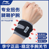 李宁护腕腱鞘炎tfcc健身手腕拉伤运动用固定护具羽毛球卧推加压护套
