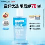 美宝莲眼部及唇部卸妆液卸妆油卸妆水 温和不刺激清洁70ml 生日礼物