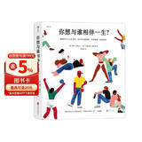 【礼物书】你想与谁相伴一生？感动全球亿万人的暖心治愈绘本，《 你想过怎样的一生？》姐妹篇，值得珍藏一辈子的礼物书