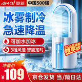 夏新（Amoi）空调扇冷风扇制冷小空调便携宿舍移动小型办公室桌面小房间强力制冷水风扇冰块加水冷风机充电家用 旗舰尊享版：无叶水冷+3档风力+冰雾制冷+氛围夜灯
