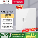 公牛（BULL）开关插座面板86型墙面暗装5孔插带USB网线家用空调电视 G39象牙白 【一位电脑(六类)】