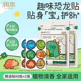 润本植物精油贴60片×2袋儿童成人植物贴户外便携随身贴-恐龙款