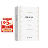 短缺经济学 社会主义经济短缺现象解读经济学名著译丛