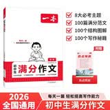 一本中考满分作文100篇 2026版初中生优秀作文素材积累写作技巧万能模板七八九年级精选高分真题范文 开学季