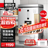 德玛仕（DEMASHI）开水器商用 电热开水机开水炉热水器全自动进水工厂饮水机304不锈钢烧水器 KS-120F（发泡款）380V