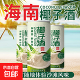 海南椰子酒低度甜酒微醺正宗特产女士果酒正品特价水果酒330ml 8罐装【实惠装】