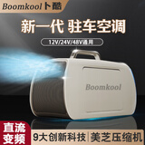 Boomkool卜酷可移动空调单冷无外机一体机小型空调制冷厨房免安装迷你空调户外空调帐篷便携车载驻车空调 小1匹车载款—【12V/24V/48V】 便携小空调