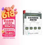企业内部控制流程手册（第3版）（人邮普华出品）