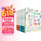 给忙碌青少年讲科学系列（套装全9册，高分学生在看的科普通识课，一本书打通一门未来热门学科，提升中小学生科学思维）
