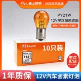 佛山照明汽车货车灯刹车倒车转向灯泡【PY21W】12V单丝偏角琥珀 10只