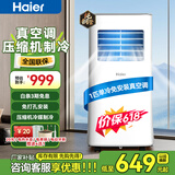 海尔（Haier）移动空调家用厨房机房真空调制冷除湿一体机免挂机安装免排水智能便携立式空调 1匹单冷（8-10㎡）顺丰速达