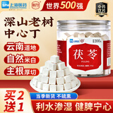 上海医药茯苓中药饮片200g云南白茯苓块丁 茯苓新货四宝茶汤料祛湿茶伏芩丁伏苓泡茶料煲粥料中药材