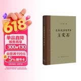 北宋政治改革家王安石