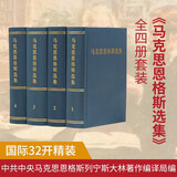 马克思恩格斯选集（1-4）卷精装 马克思 恩格斯 著 中共中央著作编译局编译 人民出版社旗舰店 马克思恩格斯选集全套马克思恩格斯文集马克思恩格斯全集马克思主义哲学列宁
