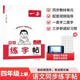 一本小学语文同步练字帖四年级上册2026秋语文教材同步生字练习拼音描红临摹每日一练书法写字课控笔训练