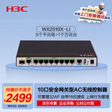 华三（H3C）WX2510X-LI 10口(9千兆电+1万兆光)企业级网关路由AC无线控制器 管32AP/带16位授权/上网行为管理