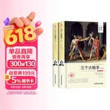 三个火枪手（套装上下册 世界文学名著 名家名译 全译本）