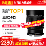 耐司（NiSi）单反微单相机折返镜头甜甜圈 250mm F5.6 适用于富士口佳能口索尼口 EF RF E Z GFX F卡口专业镜头 尼康 Z【咨询客服送盲盒】 标配