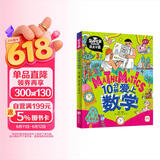 10分钟爱上数学 我是学霸 培养孩子的学霸数学思维 