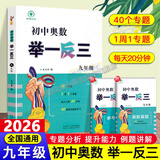 【正版现货】2026初中奥数举一反三全套3册789七年级八年级九年级数学思维专项训练奥赛真题初一初二初三数学竞赛教程尖子生题库练习册奥数教程 初中奥数举一反三九年级