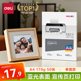 得力（deli）A4 170g 彩色喷墨打印纸 宣传单广告传单打印纸 50张/袋 11833