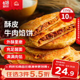 思念牛肉粉丝馅饼1.15kg10片肉饼馅饼早餐面点速食早餐煎饼