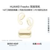 华为FreeArc 耳挂耳机 蓝牙运动开放式耳机 稳固佩戴 开放式聆听 IP57防尘抗水 暖云白 适用男女生