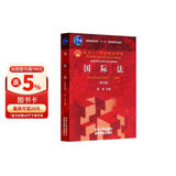 国际法（第5版）/普通高等教育“十一五”国家级规划教材·面向21世纪课程教材