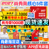 【肖老指定店铺】肖秀荣2027考研政治肖四肖八1000题精讲精练冲刺8套卷4套卷考点预测知识点提要时政全家桶可搭徐涛核心考案 【核心5件套】27精讲练+1000题+背诵+肖四八