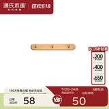 源氏木语实木墙面挂钩装饰壁挂多场景玄关门口进门免打孔卧室墙上免钉衣帽 【1】(山毛榉原木色)0.32米挂钩(3钩）