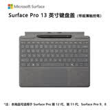 微软（Microsoft）Surface Pro 13英寸键盘盖 带超薄触控笔笔槽有笔 亮铂金 (适配Surface Pro 第12/11/9/8代单主机)