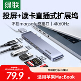 绿联Type-C扩展坞苹果直插式拓展坞适用MacBookPro/Air笔记本M3/M4芯片雷电4/5转换器USB3.0读卡器C口