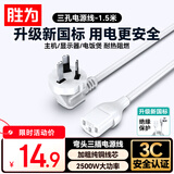 胜为（shengwei）新国标电源线1.5米电脑台式机显示器三孔芯品字尾电饭煲电炒锅电子秤打印机箱连接线APT0015H