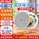 先科（SAST）6英寸定压吸顶喇叭天花音响吊顶背景音乐嵌入式商场校园店铺公共广播音箱 S1-6