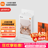 小米（MI）米家口袋照片打印机家用便携手机蓝牙连接扫描AR照片多尺寸证件照大头贴打印机 小米口袋打印即贴相纸 50张