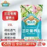 德沃多兰花营养土专用15L园艺种植基质土养花土盆栽种植土蝴蝶兰
