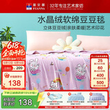 富安娜毛毯 柔软水晶绒豆豆毯暖绒毯子 午睡毯旅行毯盖毯 150*200cm