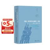 汉娜·阿伦特与以赛亚·伯林 : 自由、政治与人性