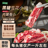龙大肉食黑猪雪花小排净重3斤 免切排骨块 飞机翅猪翅排 烧烤食材猪肉生鲜