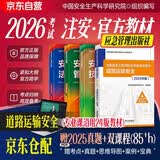 注册安全工程师2026年教材（官方正版）道路运输安全 应急管理出版社中级注册安全工程师 安全生产法律法规安全生产管理技术基础道路运输安全（套装全4册）注安工程师2026教材