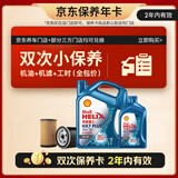 壳牌（Shell）三代蓝壳双次小保养卡 5W-30 SP 5L含机油+机滤+工时 汽车保养
