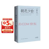 果麦经典：朝花夕拾 认识真实而可爱的鲁迅 中国鲁迅研究会常务副会长 鲁迅博物馆原馆长孙郁倾力推荐 精选48篇最好的散文 精美典藏 果麦出品