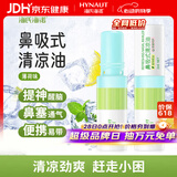 海氏海诺 鼻吸式清凉油提神醒脑防瞌睡开车防困神器薄荷油鼻通 2ml/支