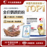开元鹦鹉奶粉中低脂过年送礼盒新手零天手养专用雏幼鸟食虎皮牡丹玄凤